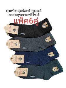 ถุงเท้านักเรียน ถุงเท้าทำงาน Socksy ข้อเท้าฟรีไซส์ คะละสี ผ้าดีหนุ่มขนาดฟรีไซส์ มีสินค้าพร้อมส่ง