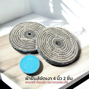 ล้อผ้ายีนส์ขัดเงาเย็บถี่ 4"หนา8มม. 2ชิ้น ขัดเงาอลูมิเนียมล้อแมกอาวุธห้องเครื่องอลูมิเนียมท่อไอเสียสเตนเลส