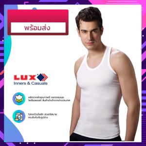 เสื้อกล้ามผู้ชาย LUX COZI 100% COTTON สีขาว *ผ้าไม่บาง* ไม่เหม็นอับ ระบายอากาศได้ดี