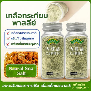 ครื่องปรุงรสพาร์สลีย์ไขมันต่ำ ผงกระเทียมเกลือทะเล ปราศจากไขมัน เกลือกระเทียมเข้มข้น ปราศจากสารกันบูด เครื่องปรุงรสผงกระเทียม อาหารเบา