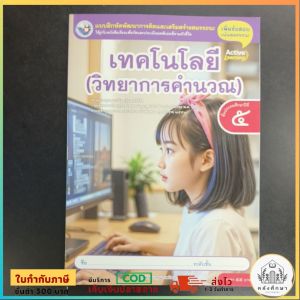 แบบฝึกหัด​ เทคโนโลยี​ (วิทยา​การคำนวณ)​ ป.5​ พว