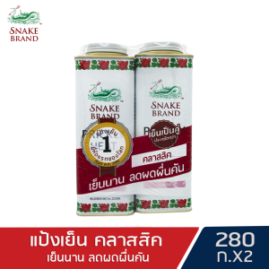 แป้งเย็นตรางู คลาสสิค 280 กรัม แพ็คคู่ x 2 กระป๋อง Snake Brand Prickly Heat Cooling Powder Classic 280g.x2 twin pack แป้งตรางู ต้นตำรับหอมเย็นสดชื่น ยาวนาน
