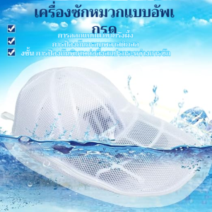 ล้างหมวก สีเสริม ถุงซักผ้า ระบายอากาศได้ กันน้ำ มัลติฟังก์ชั่น กันลื่น ฉลาด ผู้ใช้ที่บ้าน