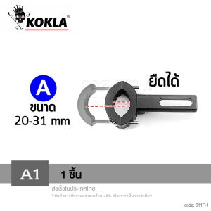 kokla ขาจับไฟ LED(ขาอลูมิเนียม อัลลอย) ขาจับสปอตไลท์ ขายึดสปอร์ตไลท์ ไฟตัดหมอก LED รถยนต์ รถมอเตอร์ไซ  รถจักรยานยนต์ BigBike อุปกรณ์ แต่ง รถ ไฟ led 11F 11G  2SA
