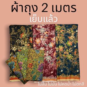 ผ้าถุง ผ้าถุงคุณภาพดี ผ้าถุงลายพิมพ์ ผ้าถุงปาเต๊ะ batik กว้าง 2 เมตร เย็บเรียบร้อย ผ้าถุงผ้าฝ้าย ผ้าถุงผ้าฝ้าย ราคา - Lazada