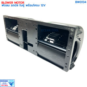พัดลม รถบัส ใบคู่ 12v BW0134 พัดลมอเนกประสงค์ พร้อมโครง มีตัวปรับความเร็ว พัดลม Blower universal 12V พัดลมไฟฟ้า พัดลมพร้อมโครง งานไต้หวัน