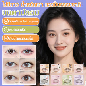 ถ่ายรูปสวย มาสคาร่า ขนตาปลอม การพูดเกินจริงของความเทียม หนาอย่างเป็นธรรมชาติ การต่อขนตา การจัดกลุ่ม มีกาวในตัว สดใสและมีเสน่ห์