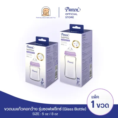 เพียวรีน ขวดนมคอกว้าง ซอฟท์เฟล็กซ์ (Glass) 5 oz