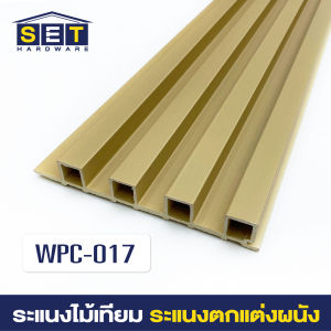 ยกลัง 18 ชิ้น ทุกขนาด ระแนงไม้เทียม ไม้เทียมติดผนัง wpc ไม้ระเเนงเทียม ระแนงติดผนัง