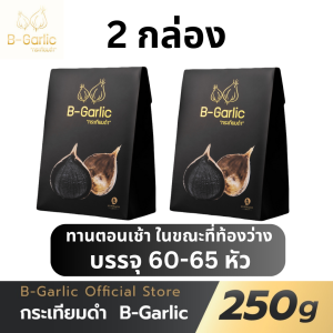 โปร 2 กล่อง B Garlic บี-การ์ลิค กระเทียมดำ อาหารเสริมเพื่อสุขภาพ bgarlic บีการ์ลิก บีกาลิก บีกาลิค กระเทียมโทนดำ 1 กล่อง 250 g.