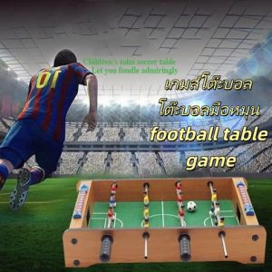 เกมฟุตบอลตั้งโต๊ะ บอลตั้งโต๊ะมือหมุน บอลมือหมุน โต๊ะบอล โต๊ะโกล์มือหมุน โต๊ะโกล์ Table Top Football Foosball Game for 2 Players