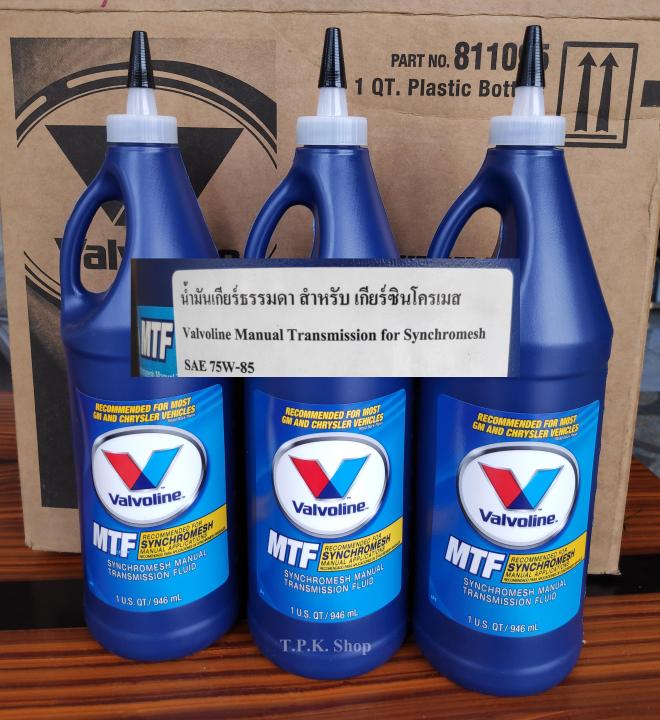 แพ็ค 3 ขวด น้ำมันเกียร์ธรรมดา วาโวลีน Valvoline MTF SAE 75W-85 สำหรับ ...