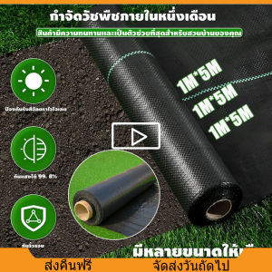 ผ้ากำจัดวัชพืช[กว้าง1M][ยาว 5M 10M 20M]ผ้าคลุมดินม้วน ผ้ายางดำคุมดิน พลาสติกคลุมดิน พลาสติกคลุมวัชพืช ป้องกันวัชพืช  การส่งผ่านแสงน้อย สามารถยับยั้งการเจริญเติบโตของวัชพืช พลาสติกคลุมหญ้า ผ้าคลุมดินหญ้า ผ้ายางปลูกผัก กันยูวี100%