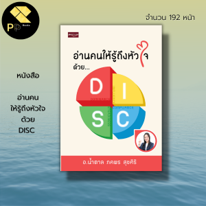 หนังสือ อ่านคน ให้รู้ถึงหัวใจ ด้วย DISC :จิตวิทยา พัฒนาตนเอง หยั่งรู้ใจคน ทัศนคติ เทคนิคจับพิรุษ จับโกหก อ่านคนจากท่าทาง
