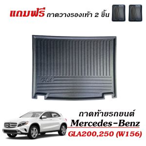 ถาดท้ายรถยนต์ Mercedes - Benz รุ่น GLA ( W156 ) for GLA 200250 ถาดท้ายรถ ตรงรุ่น ถาดสัมภาระท้ายรถ ถาดรองท้ายรถ