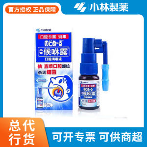 💗🙋♀️💗【小林制】候咻露口腔喉咙消毒液清洁护理喷剂15ml