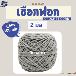 เชือกฟอก (2มิล 100g) ไหมถักโครเชต์กระเป๋างานฝีมือ ตราปลาคาร์ฟ carp สีสวย สีไม่ตก ถักง่าย สีพาสเทล