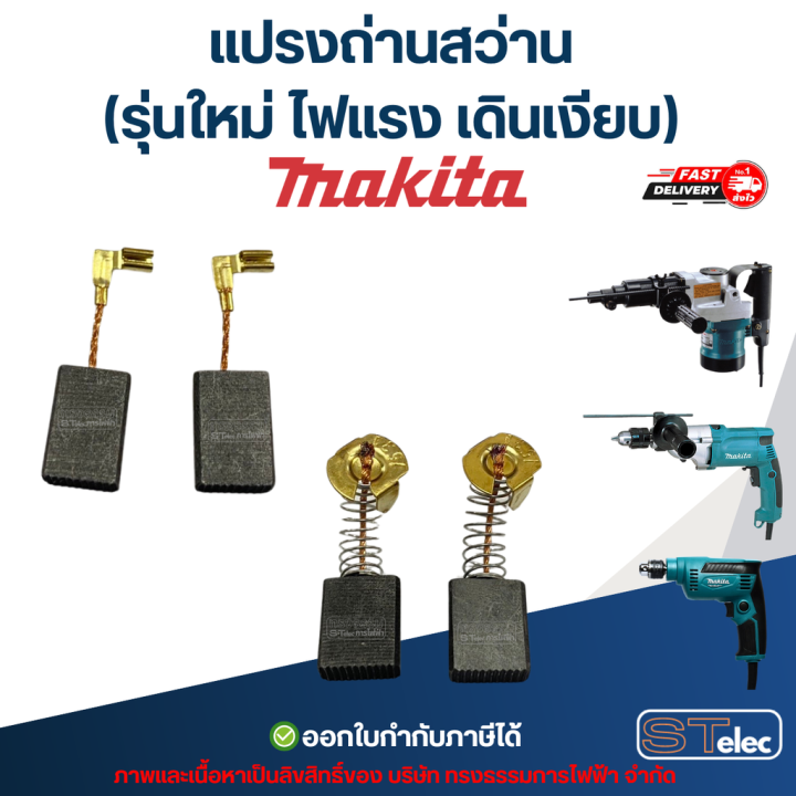 แปรงถ่านสว่าน Makita รุ่นใหม่ ไฟแรง เดินเงียบ