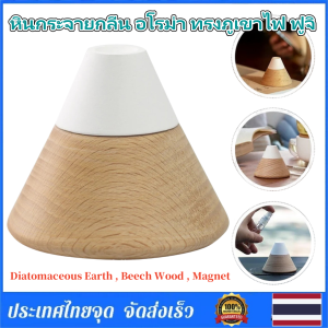 Braun Mall-หินกระจายกลิ่น อโรม่า ทรงภูเขาไฟ ฟูจิ Fuji Aroma Stone ของแต่งห้องมินิมอล ARO_Fuji