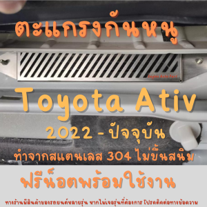 ตะแกรงกันหนู TOYOTA YARIS ATIV 4ประตู ปี 2023 2024 แผ่นกันหนู ATIV ตะแกรงATIV ช่องเเอร์ ห้องเครื่อง V1ลายทแยง