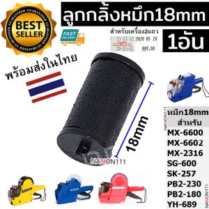 INK ROLLER ขนาด20mm 18mm 21.5mm 25mm ลูกกลิ้งยาง หมึกเครื่องตีราคา หมึกเครื่องยิงราคา หมึก ติดราคา H813 MX-5500 MX-6600