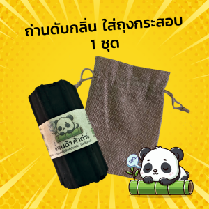 ถ่านดับกลิ่น+ถุงกระสอบ 1 ชุด ไร้กลิ่น ถ่านลดกลิ่นอับ ดูดกลิ่น ห้องต่างๆ ในบ้าน ในรถ ในตู้เย็น ดับกลิ่นเหม็น