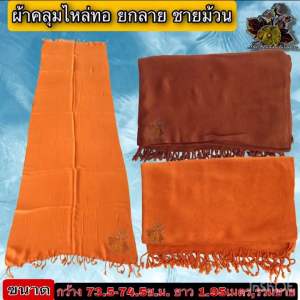 ผ้า คลุมไหล่ ผ้าคลุมไหล่ ผ้าทอมีลาย ผ้ารัดอก ผ้าห่ม กันหนาว ผ้าปูนอน ขนาดใหญ่ ผ้าทอ ลาย คลุมไหล่พระ ของ พระ ใหม่ ร้าน FMY_sangkaphan