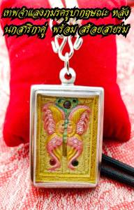 สร้อยคอ สาริกา หลังสาริกาคู่ ครูบากฤษณ เสริมเสน่ห์เมตตามหานิยม พูดเจรจาค้าขายดี พร้อมสร้อยสายร่ม ดีนักแล