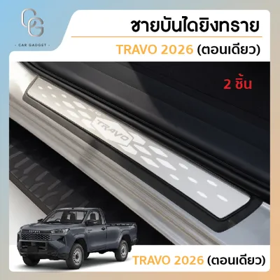 Travo รุ่นตอนเดียว ชายบันไดยิงทราย สแตนเลสแท้ สำหรับรถปี 2025-ปัจจุบัน