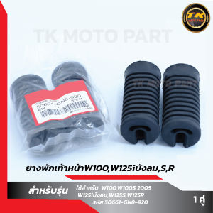 พักเท้าหน้า เวฟ125เวฟ125iเวฟ100S