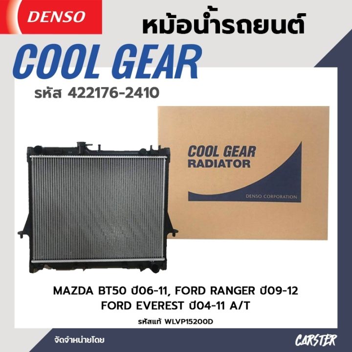 หม้อน้ำรถยนต์ MAZDA BT50 ปี 06-11, FORD RANGER ปี09-11, FORD EVEREST ปี 04-11 เกียร์ออโต้ COOL GEAR BY DENSO รหัส 422176-24104W