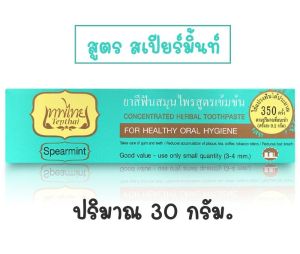 ยาสีฟันเทพไทย Tepthai ขนาด 30 กรัม สามสีสามสูตร (1หลอด)