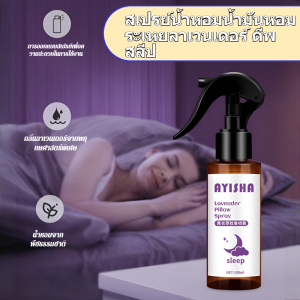 🌙หลับลึกส่งเร็ว🌙 สเปรย์ปรับการนอนหลับลาเวนเดอร์ สเปรย์อโรมาเธอราพีสำหรับนอน สเปรย์น้ำหอมช่วยผ่อนคลาย กลิ่นลาเวนเดอร์บริสุทธิ์ ช่วยให้นอนหลับเร็ว หลับสบาย รู้สึกสงบ ลดความเครียด ความกังวล ฉีดพ่นบนหมอน ผ้าปูเตียง