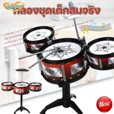 Aoduoyaya พร้อมส่ง กลองชุดเด็กสมจริง กลองของเล่น กลองชุดใหญ่ 3 ใบ เครื่องดนตรี ดนตรีของเล่ การศึกษาสําหรับเด็ก