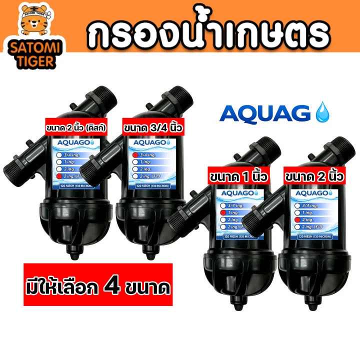 กรองน้ำเกษตร AQUAGO ไส้กรองแบบตะแกรงและดิสก์ ขนาด 3/4 นิ้ว - 2 นิ้ว ป้องกันหัวน้ำหยดอุดตัน