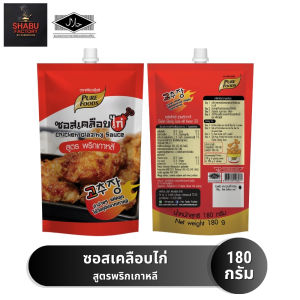 (มีฮาลาล) ซอสเคลือบไก่สูตรพริกเกาหลี ขนาด 180 กรัม ตรา เพียวฟู้ดส์ ทำง่ายๆแค่คลุก