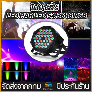 ไฟปาร์ตี้ ไฟพาร์ ไฟดิสโก้ ไฟดีสโก้ Disco light ไฟพาร์ Party ไฟเธคไฟพาร์ กระพริบตามจังหวะ Disco light ไฟพาร์LED PAR LED 54 36 18 RGB ไฟเทค ไฟหลากสี ไฟงานเลี้ยง