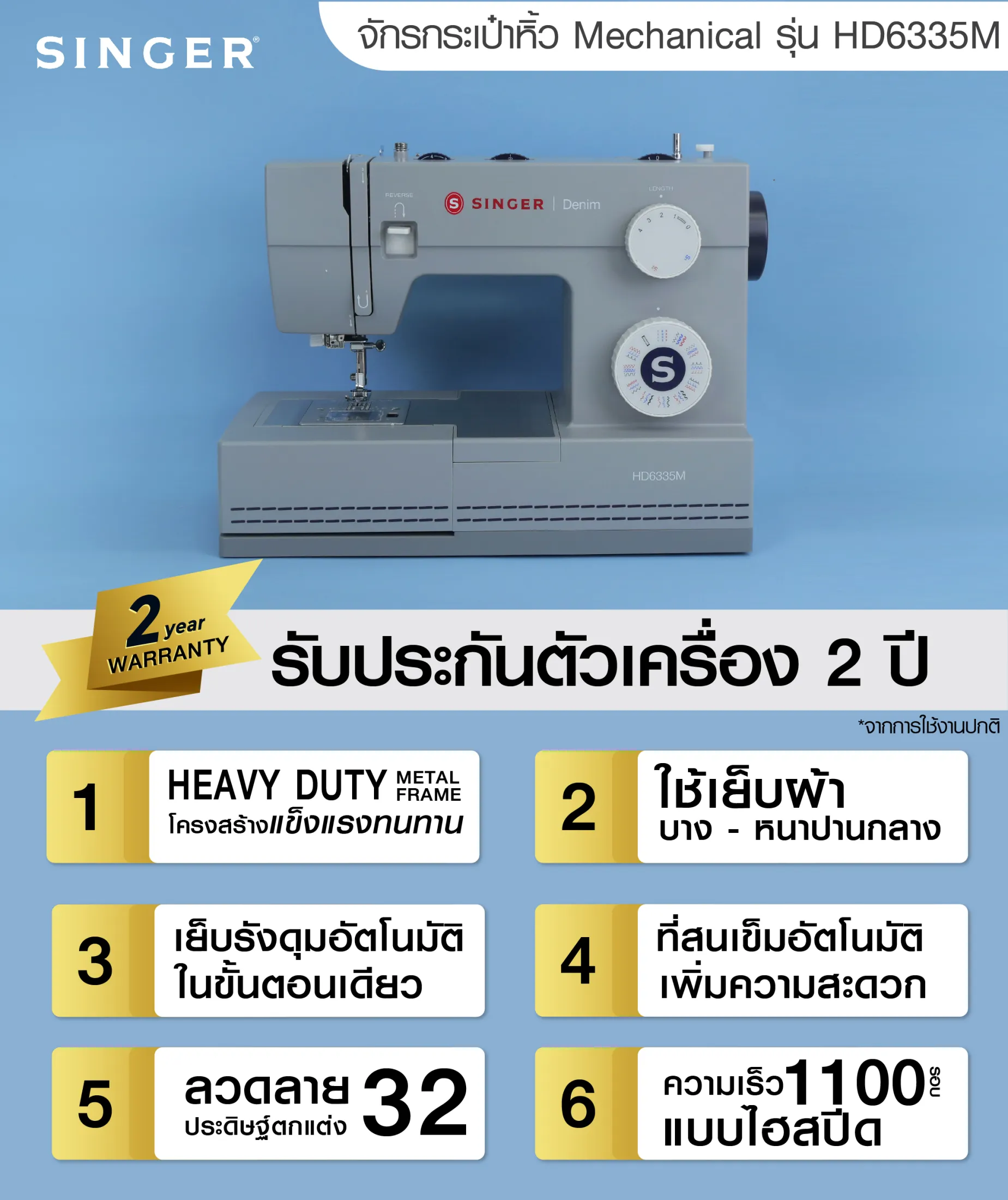 Singer HD6335M จักรกระเป๋าหิ้ว Mechanical 32ลาย (HD) Denim
