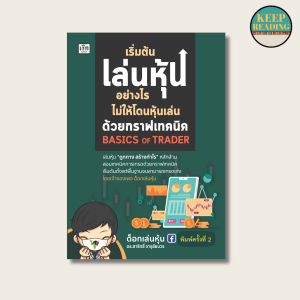 หนังสือ เริ่มต้นเล่นหุ้นอย่างไรไม่ให้โดนหุ้นเล่น ด้วยกราฟเทคนิค Basics of Trader นามปากกา: สาริทธิ์ จารุชัยบวร หนังสือการเงินการลงทุน