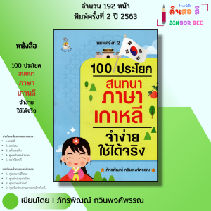 หนังสือ 100ประโยคสนทนา ภาษาเกาหลี จำง่ายใช้ได้จริง พิมพ์ครั้งที่ 2 I เขียนโดย ภัทรพัณณ์ กวินพงศ์พรรณ
