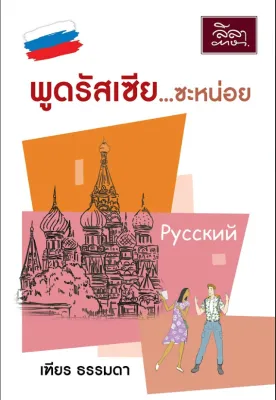 [สำนักพิมพ์ลีลาภาษา] หนังสือ พูดรัสเซีย...ซะหน่อย
