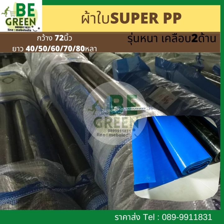 ผ้าใบ SUPER PP ขี้ม้า รุ่นหนา กันแดด กันฝน คลุมรถ
