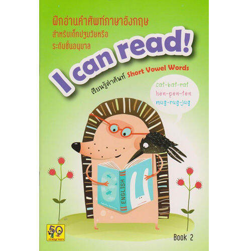 Aksara For Kids หนังสือเด็ก ฝึกอ่าน คำศัพท์ ภาษาอังกฤษ I CAN READ เล่ม ...