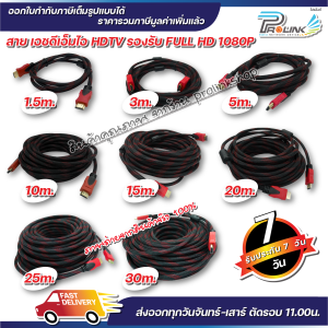 สาย HDMI 1.5 / 3 / 5 / 10 / 15 / 20 / 25 / 30 เมตร 1.4V รองรับ 1080P FULL HD hdtv จากร้าน prolinkshop