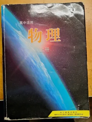 UEC Chinese Highschool text book (Used/2nd Hand) 高中物理 (上 中 下) Physics Textbook Senior Middle 1 or 2 or 3