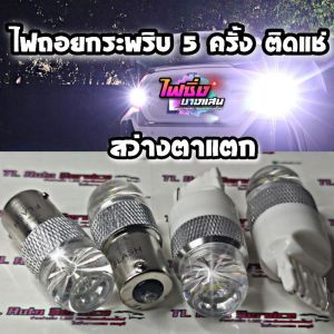 ไฟถอยกระพริบ LED 3 ครั้ง รับประกัน 5 ซึ่งติดแช่เป็นไฟถอยสว่าง สีขาว ราคาต่อ 1 คู่