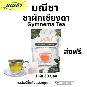 ส่งด่วน/ของแท้ จัดส่งฟรี มณีชา ชาผักเชียงดา ออร์แกนิค100% กลิ่นหอม ทานง่าย เข้มข้น 1ถุง 30 ซอง