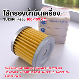 กรองน้ำมันเครื่อง SUZUKI SMASH115 FI SHOOTER125 FI RAIDER125-150 ใช้กับเครื่อง 100-150cc ของแท้ กรองSMASH