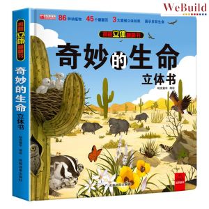 【奇妙的生命】揭秘立体翻翻书 精装科普机关书百科全书 China 3D Flip the Flap Hardcover Picture Book Buku 早教绘本Children Chinese WeBuild