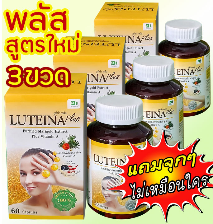 (เลือกเซ็ทก่อนสั่งซื้อ1-3ขวด)ลูทีนาพลัส+วิตามินA(สูตรใหม่ล่าสุด)ของ ...